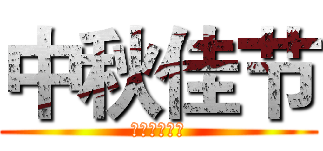 中秋佳节 (杭州兰林服饰)