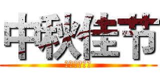 中秋佳节 (杭州兰林服饰)