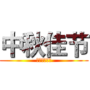 中秋佳节 (杭州兰林服饰)