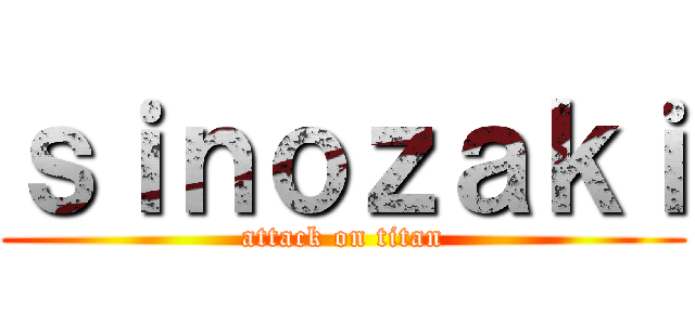ｓｉｎｏｚａｋｉ (attack on titan)