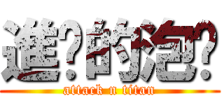 進擊的泡麵 (attack n titan)
