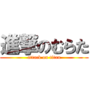 進撃のむらた (attack on titan)