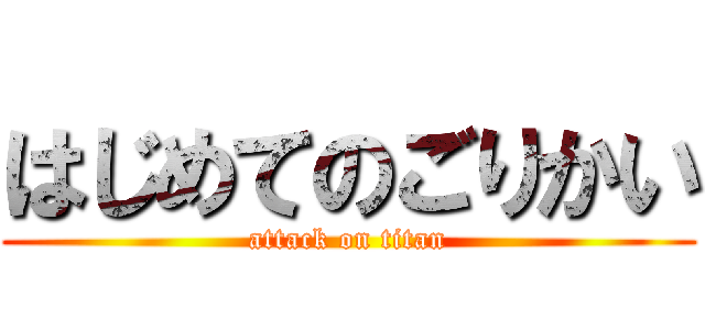 はじめてのごりかい (attack on titan)