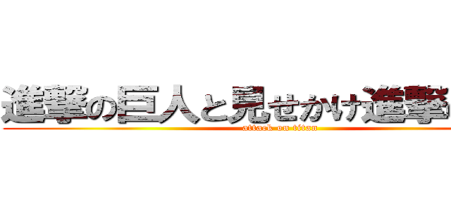 進撃の巨人と見せかけ進撃の若林 (attack on titan)