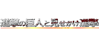 進撃の巨人と見せかけ進撃の若林 (attack on titan)