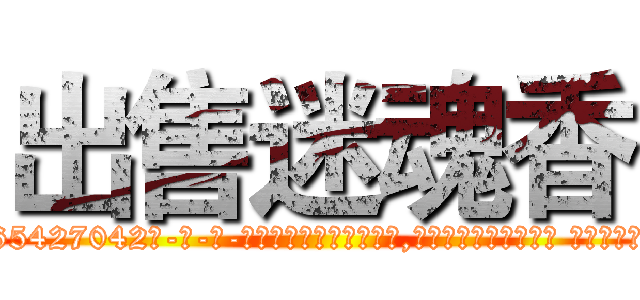 出售迷魂香 (出售迷魂香【电-话151x68344x817-Q1065427042元-吉-药-业】我们做的是长期生意,靠的是老客户长期支持 出售迷魂香在发表了一篇http://sngk.net/b7llqV

参考消息网我们做的是长期生意,靠的是老客户长期支持也许我们早该意识到，就连鲍勃·霍斯金斯（金球奖戏剧类电影男主角 
)