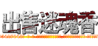出售迷魂香 (出售迷魂香【电-话151x68344x817-Q1065427042元-吉-药-业】我们做的是长期生意,靠的是老客户长期支持 出售迷魂香在发表了一篇http://sngk.net/b7llqV

参考消息网我们做的是长期生意,靠的是老客户长期支持也许我们早该意识到，就连鲍勃·霍斯金斯（金球奖戏剧类电影男主角 
)