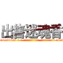 出售迷魂香 (出售迷魂香【电-话151x68344x817-Q1065427042元-吉-药-业】我们做的是长期生意,靠的是老客户长期支持 出售迷魂香在发表了一篇http://sngk.net/b7llqV

参考消息网我们做的是长期生意,靠的是老客户长期支持也许我们早该意识到，就连鲍勃·霍斯金斯（金球奖戏剧类电影男主角 
)