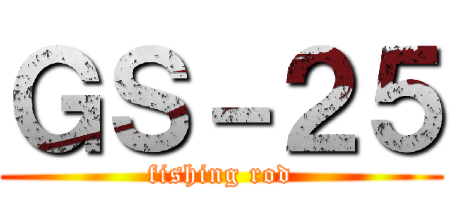 ＧＳ－２５ (fishing rod)