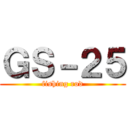 ＧＳ－２５ (fishing rod)