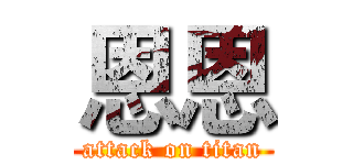 恩恩 (attack on titan)