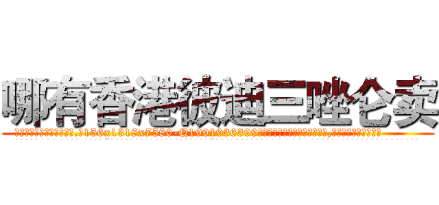哪有香港彼迪三唑仑卖 (哪有香港彼迪三唑仑卖【电.话156x1318x7580-Q1991936399鑫宏药业】我们做的是长期生意,靠的是老客户长期支持
参考消息网2月20日报道 韩媒称，“剩女多、离婚率高的城市，房价一定会上涨。”这是中国经济学家金岩石2016年12月参加在上海举行的房地产相关论坛时说的话。
)