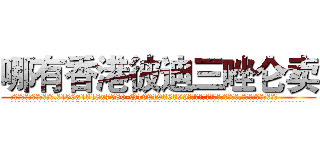 哪有香港彼迪三唑仑卖 (哪有香港彼迪三唑仑卖【电.话156x1318x7580-Q1991936399鑫宏药业】我们做的是长期生意,靠的是老客户长期支持
参考消息网2月20日报道 韩媒称，“剩女多、离婚率高的城市，房价一定会上涨。”这是中国经济学家金岩石2016年12月参加在上海举行的房地产相关论坛时说的话。
)