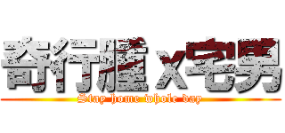 奇行腫ｘ宅男 (Stay home whole day)