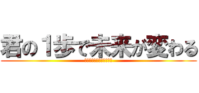 君の１歩で未来が変わる (１歩１歩成長し続ける学級)