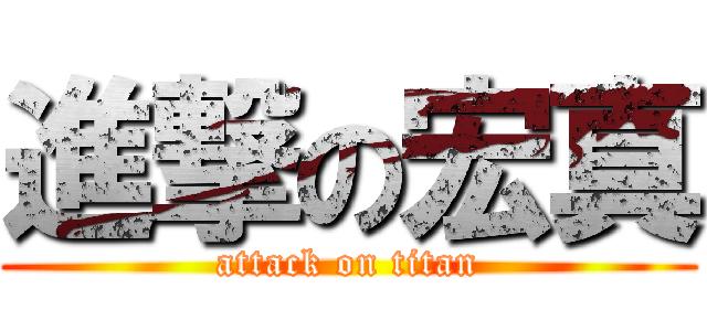 進撃の宏真 (attack on titan)