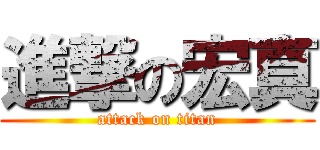 進撃の宏真 (attack on titan)