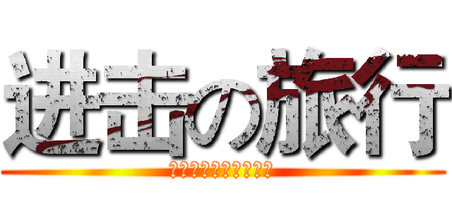 进击の旅行 (第三季旅游线路采购会)