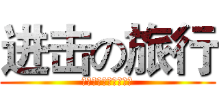 进击の旅行 (第三季旅游线路采购会)