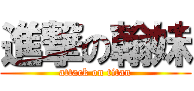 進撃の翰妹 (attack on titan)