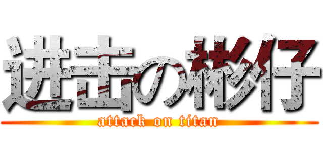 进击の彬仔 (attack on titan)
