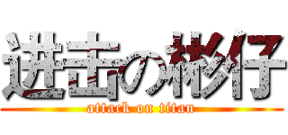 进击の彬仔 (attack on titan)