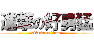 進撃の好勇猛 (attack on titan)