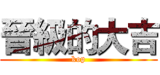 晉級的大吉 (kop)