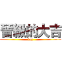 晉級的大吉 (kop)