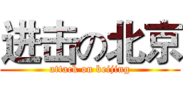 进击の北京 (attack on beijing)