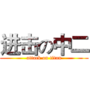 进击の中二 (attack on titan)