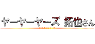 ヤーヤーヤーズ 拓也さん (attack on titan)