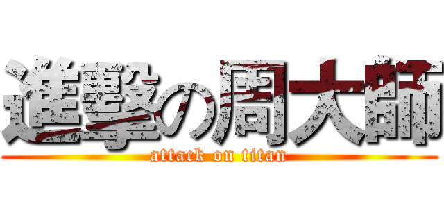 進擊の周大師 (attack on titan)