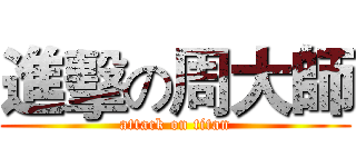 進擊の周大師 (attack on titan)