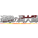 進擊の周大師 (attack on titan)