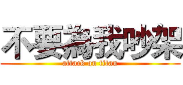 不要為我吵架 (attack on titan)