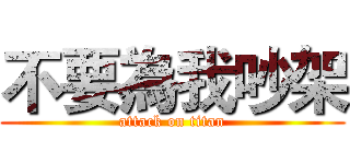 不要為我吵架 (attack on titan)