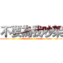 不要為我吵架 (attack on titan)