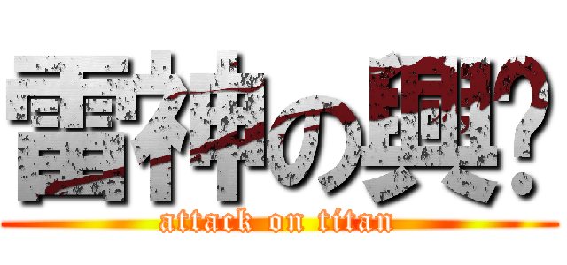 雷神の興煒 (attack on titan)