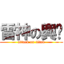 雷神の興煒 (attack on titan)