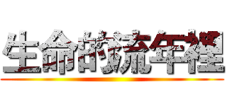 生命的流年裡 ()