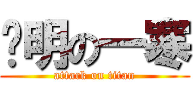 聪明の一寒 (attack on titan)