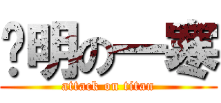 聪明の一寒 (attack on titan)