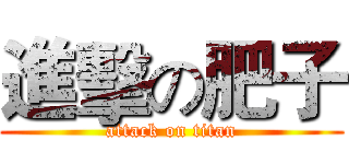 進擊の肥子 (attack on titan)