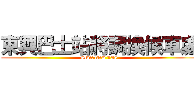 東興巴士站將調換候車處 (Start from July)