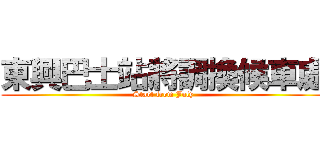 東興巴士站將調換候車處 (Start from July)