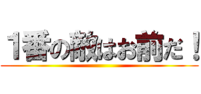 １番の敵はお前だ！ ()