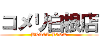 コメリ白根店 (BLACK BIRD)