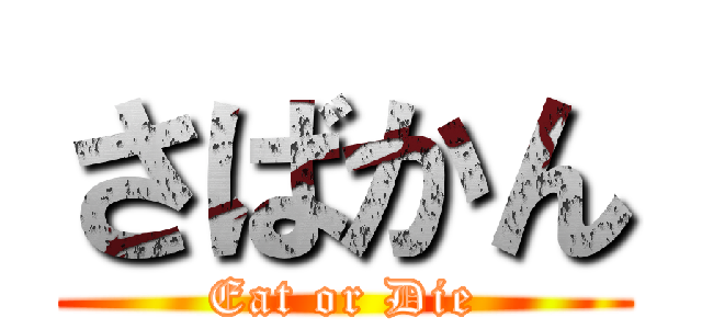 さばかん (Eat or Die)