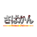 さばかん (Eat or Die)